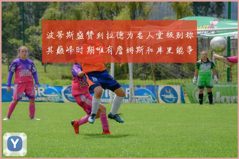 波蒂斯盛赞利拉德为名人堂级别称其巅峰时期唯有詹姆斯和库里能争冠