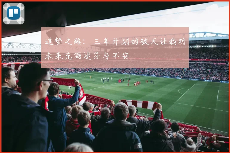 追梦之路：三年计划的破灭让我对未来充满迷茫与不安