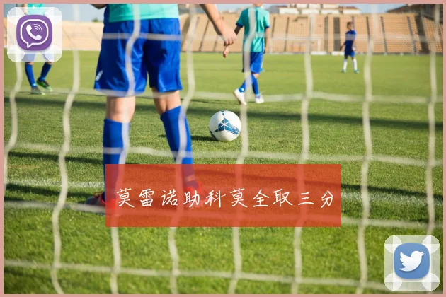 莫雷诺助科莫全取三分